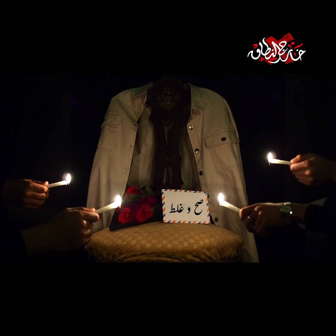 Sah W Ghalat Album Cover by Khareg Al Netak